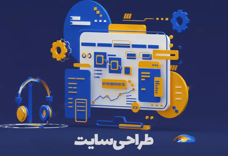 طراحی سایت حرفه ای