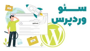 آموزش سئو ودرپرس