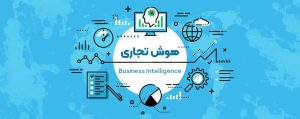 هوش تجاری 