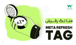 متا تگ رفرش