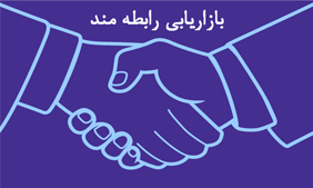 بازاریابی رابطه مند