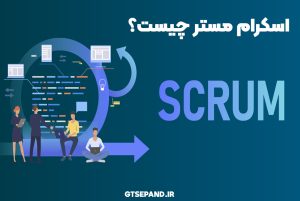 اسکرام مستر