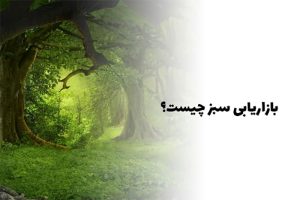 بازاریابی سبز