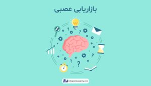 بازاریابی عصبی