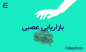 بازاریابی عصبی