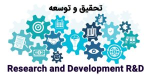 تحقیق و توسعه
