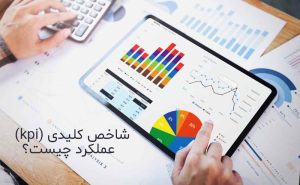 شاخص کلیدی عملکرد