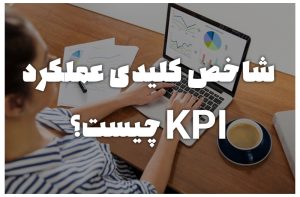 شاخص کلیدی عملکرد