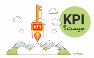 شاخص کلیدی عملکرد