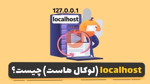 لوکال هاست 