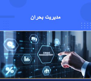 مدیریت بحران