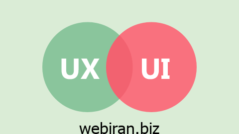 UX و UI چیست