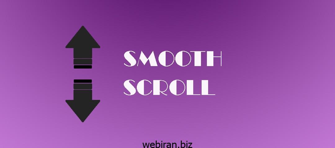 اسکرول نرم (Smooth Scroll) در سایت