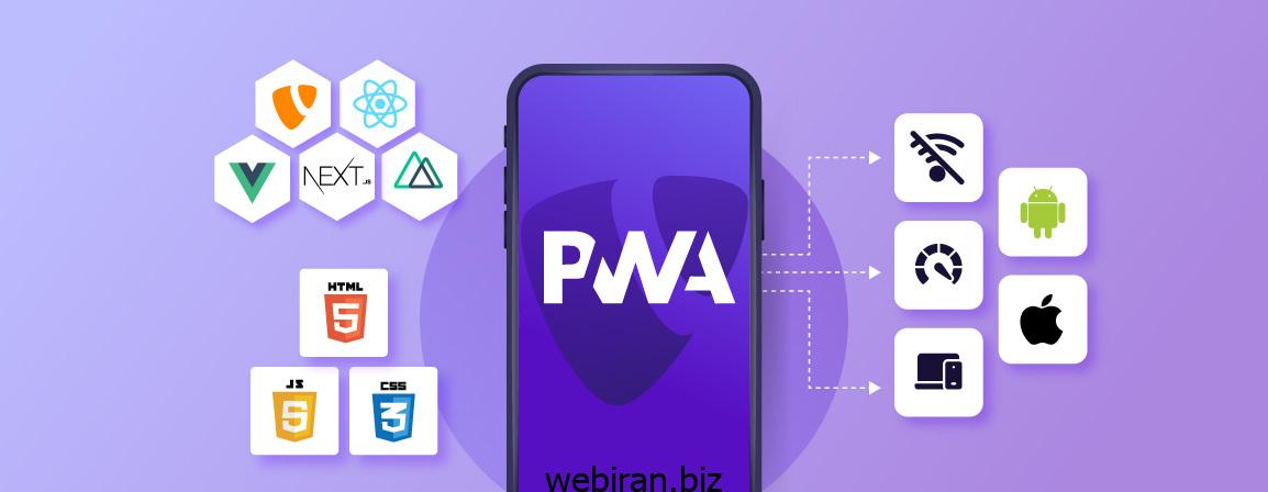 (PWA): برنامه های تحت وب پیشرونده