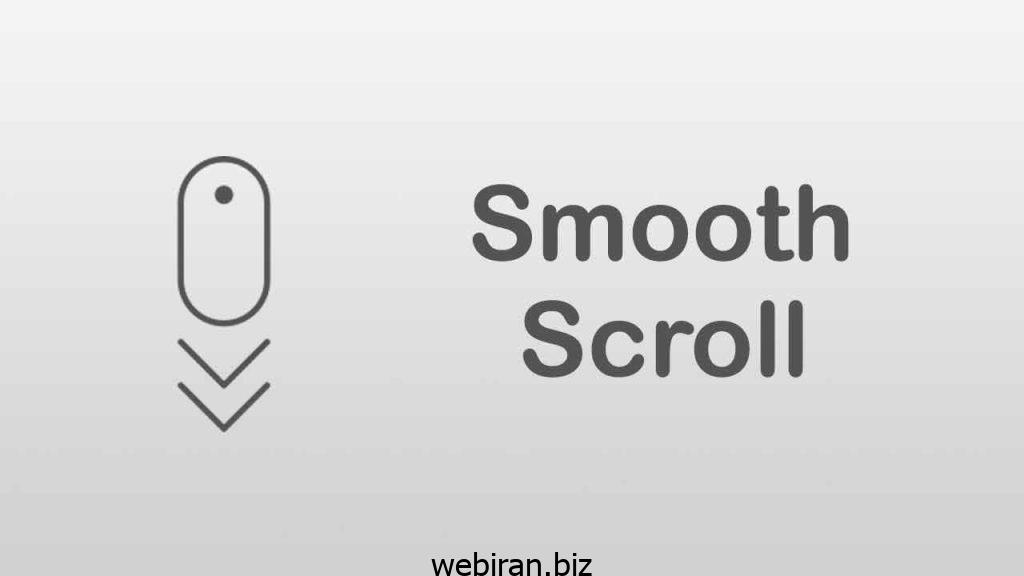 اسکرول نرم (Smooth Scroll) در سایت