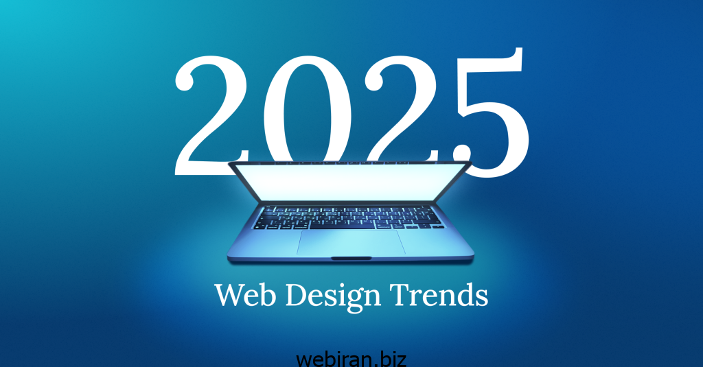 چرا طراحی سایت در 2025 متفاوت است؟