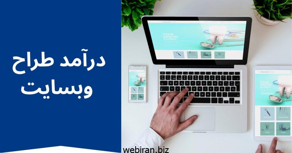 درآمد طراحان سایت در ایران