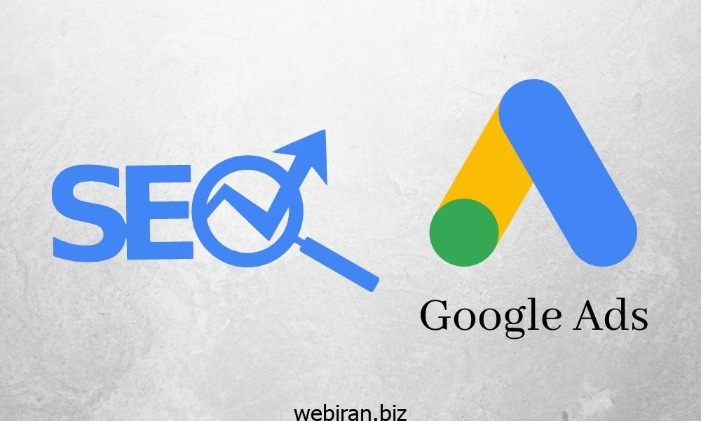 سئو یا تبلیغات گوگل